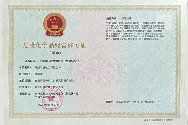 危险化学品经营许可证